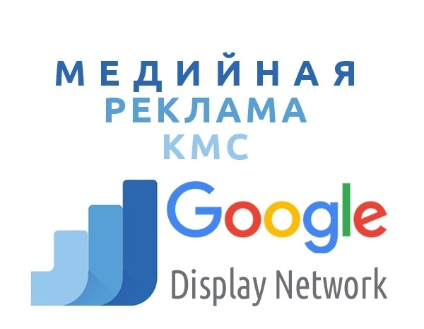 Google Ads КМС